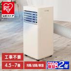 スポットクーラー エアコン 6畳 工事不要 ポータブルエアコン ポータブルクーラー 4.5〜7畳 室外機なし IPA-2324S アイリスオーヤマ