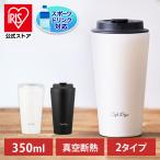 ショッピングタンブラー タンブラー 蓋付き 水筒 350mL おしゃれ マグボトル オフィス ふた付き 保温 保冷 スリムタイプ 通勤 通学 NCD-L350 NCD-TLT350 アイリスオーヤマ