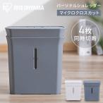シュレッダー クロスカット テレワーク 家庭用 業務用 A4 コピー用紙 パーソナルシュレッダー PS-A4M アイリスオーヤマ 安心延長保証対象