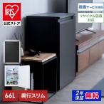 冷蔵庫 一人暮らし 66L アイリスオー