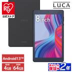 タブレット 本体 タブレットpc wi-fi 端末 8インチ wi-fiモデル 64gb 4gb コンパクト 軽量 持ち運び LUCA アイリスオーヤマ TM082M4N2-B 安心延長保証対象