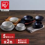 食器 5点セット MNW-5S アイリスオーヤマ 美濃焼 磁器 皿 小鉢 茶碗 丼ぶり プレート ボウル 洋食 和食 新生活 電子レンジ対応 食洗機対応 日本製