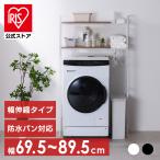 ランドリーラック 洗濯機 ラック 伸