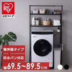 ショッピング収納 ランドリーラック 洗濯機 ラック 伸縮 おしゃれ 縦型 スリム アイリスオーヤマ ハンガーバー 洗濯機ラック 洗濯ラック ランドリー収納 可動棚 HSLR-EX895