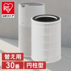 ショッピング空気清浄機 空気清浄機 円柱型30畳 別売フィルター FLS-S60B  アイリスオーヤマ