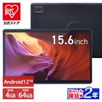 ショッピングタブレットpc タブレット 新品 本体 15.6インチ 大画面 64GB アイリスオーヤマ ブラック TM152M4V1-B 安心延長保証対象