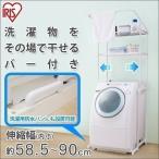 ランドリーラック 洗濯機 ラック 伸縮 おしゃれ 縦型 スリム アイリスオーヤマ ハンガーバー付 洗濯機ラック ランドリー収納 洗濯機収納 洗面所 LRH-18P