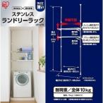 ランドリーラック 突っ張りラック 洗濯機 ラック おしゃれ スリム アイリスオーヤマ ステンレス つっぱりラック つっぱり 突っ張り ランドリー収納 LRT-27S