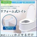 ショッピング楽 トイレ リフォーム 洋式 トイレ 便器 洋式便器 和式トイレにかぶせるだけで洋式トイレ リフォーム式トイレ 両用型 アイリスオーヤマ TR200 ホワイト