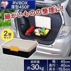 (2個セット) 収納 ボックス 収納ボックス  工具箱  フタ付き アイリスオーヤマ 収納 ケース RVボックス RVBOX RVボックス 450F