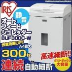 シュレッダー 家庭用 電動 静音 アイリスオーヤマ 業務用 電動シュレッダー 自動細断300枚 ホッチキス対応 オートフィード BUF300C-W  対象 安心延長保証対象