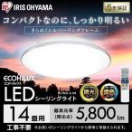 シーリングライト led 6畳 12畳 14畳 おしゃれ 調光 調色 節電 照明器具 天井照明 リモコン 新生活 CL14DL-5.1M アイリスオーヤマ 安心延長保証対象