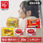 ショッピングカイロ カイロ 貼る レギュラー 30枚入り アイリスオーヤマ 10枚×3袋 普通 使い捨て 使い捨てカイロ 備蓄 防寒 アウトドア レジャー まとめ買い