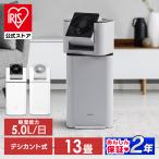 除湿機 アイリスオーヤマ 5Lデシカ