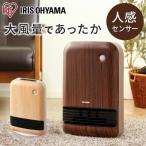 セラミックヒーター 1200W 人感センサー 小型 速暖 足元 おしゃれ 省エネ 節電 電気代 暖房 電気ヒーター アイリスオーヤマ JCH-12TD4 安心延長保証対象