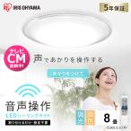 シーリングライト led 6畳 8畳 おしゃれ 調光 調色 節電 音声操作 照明器具 天井照明 リモコン CL8DL-5.11CFV アイリスオーヤマ 安心延長保証対象