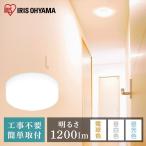 led シーリングライト 小型 玄関 LED アイリスオーヤマ 小型シーリングライト 照明 電気 廊下 1200lm SCL12D-MCHL SCL12N-MCHL SCL12L-MCHL 安心延長保証対象