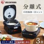 ショッピング炊飯器 炊飯器 3合炊き 一人暮らし用 アイリスオーヤマ 炊飯器 IH式 IHコンロ 分離式 銘柄炊き カロリー計算 低温調理 RC-IM30-B 安心延長保証対象