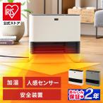 セラミックヒーター 小型 速暖 足元 省エネ 1250W 加湿器 2.5L セラミックファンヒーター 節電 電気代 アイリスオーヤマ JKC-125D1 安心延長保証対象