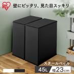 ゴミ箱 おしゃれ 45L ごみ箱 ダストボックス スチール スリム シンプル スチールペール STPL-45 ブラック アイリスオーヤマ 【▲】