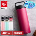 水筒 子供 おしゃれ 480ml マグボトル fulme. オフィス ステンレス 持ち運び ランチ ストレートハンドル付 保温 保冷 FM-SR480 アイリスオーヤマ