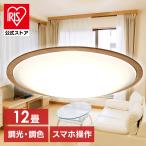 シーリングライト led 6畳 8畳 12畳 おしゃれ 調光 調色 スマホ操作 節電 照明 木 リモコン CEA-2212DLACKW アイリスオーヤマ 安心延長保証対象