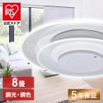 シーリングライト led 6畳 8畳 おしゃれ 調光 調色 節電 照明器具 天井照明 2連 リモコン 新生活 CEA-A08DLPW アイリスオーヤマ 安心延長保証対象