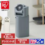 ショッピング除湿器 除湿機 サーキュレーター アイリスオーヤマ 除湿器 コンパクト 5.8L/日 サーキュレーター付除湿機 1台3役 安心延長保証対象