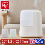 加湿器 スチーム式 卓上加湿器 おしゃれ 小型 アロマ 卓上 1.3L 3畳 加熱式 省エネ 節電 アイリスオーヤマ AHM-H12B 安心延長保証対象