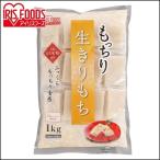 餅 1kg 切り餅 もち 正月 切りもち お餅 生きりもち お正月 アイリスオーヤマ 非常食 まとめ買い もっちり生きりもち シングルパック