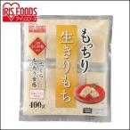 餅 400g 切り餅 もち お餅 正月 切りもち 生きりもち お正月 アイリスオーヤマ 非常食 まとめ買い もっちりきりもち シングルパック