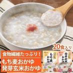 (20個)おかゆ もち麦 発芽玄米おかゆ もち麦おかゆ おかゆ お粥 発芽玄米 もち麦 レトルト 備蓄 米 国産 魚沼産 簡単 美味しい 250g アイリスフーズ