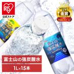 【ラベルレスも選べる】 [1本あたり105円]炭酸水 1l 15本 アイリスオーヤマ 富士山の強炭酸水 強炭酸水 水 ミネラルウォーター ケース 送料無料 レモン 国産