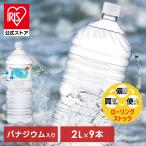 ショッピング水 [1本あたり164円]水 2リットル 2l 9本 備蓄水 防災 天然水 アイリスオーヤマ 水 2l 最安値 ミネラルウォーター富士山の天然水 国産 備蓄 防災 バナジウム入り