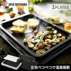 ホットプレート 焼肉 アイリスオーヤマ おしゃれ 左右温度調整 キッチン家電 安い 大きい 人気 1枚 フッ素コーティング シンプル WHP-011