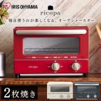 トースター 2枚  おしゃれ 安い パン アイリスオーヤマ オーブントースター トースト かわいい ricopa コンパクト レトロ 一人暮らし ricopa EOT-R021