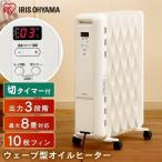 ヒーター 小型 オイルヒーター 省エネ 8畳 節電 電気代 キャスター付 切タイマー 暖房 電気ストーブ アイリスオーヤマ IWH2-1208M-W 安心延長保証対象