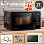 ＼訳あり／ 電子レンジ 単機能 アイリスオーヤマ レンジ 17L シンプル コンパクト ターンテーブル 全国対応 IMB-T178 安心延長保証対象