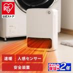 セラミックヒーター 小型 速暖 足元 省エネ 1200W セラミックファンヒーター センサー おしゃれ 節電 電気代 アイリスオーヤマ JCH-126T 安心延長保証対象