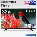 テレビ 32型 アイリスオーヤマ 液晶 