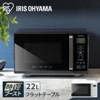 電子レンジ 単機能 フラット アイリ