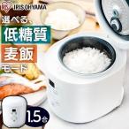 ショッピング保温 炊飯器 1.5合炊き 一人暮らし用 アイリスオーヤマ 炊飯器 マイコン式 低糖質 コンパクト 早炊き 保温 予約 RC-MF15-W 安心延長保証対象