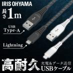 高耐久Lightningケーブル 1m ICAL-C10 全2色 アイリスオーヤマ 【メール便】   安心延長保証対象