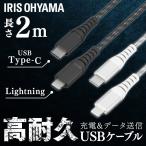 ショッピングlightning 高耐久USB-C to Lightningケーブル 2m ICCL-C20 全2色 アイリスオーヤマ 【メール便】   安心延長保証対象
