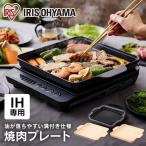 IHクッキングヒーター 卓上 1口 IHコンロ アイリスオーヤマ 焼肉 焼き肉プレート IH専用焼肉プレート おしゃれ 一人暮らし 卓上コンロ IHKP-YP14