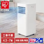 エアコン 6畳 7畳 アイリスオーヤマ スポットクーラー ポータブルクーラー クーラー 家庭用 工事不要 2.2kW IPP-2224S 安心延長保証対象※：予約品