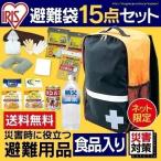 防災グッズ 必要なもの 防災グッズセット 防災用品 地震対策 避難リュックセット15点 O-HR-15P