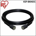 高圧洗浄機 アイリスオーヤマ 家庭用 パーツ 別売高圧ホース 5m KSP-BKH05S