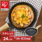 ショッピングフライパン フライパン 24cm IH ih ガス 鉄 IH対応 スキレット おしゃれ キャンプ アウトドア アイリスオーヤマ コンパクト 取っ手一体型 SKL-24IH