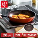 フライパン ih 28cm アイリスオーヤマ 軽量 取っ手一体型 キッチン 長持ち ダイヤモンドコートパン IH 焦げ付かない DIS-F28